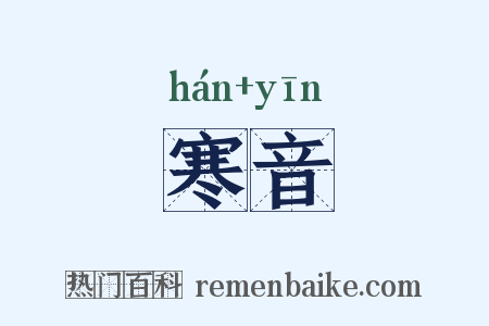 寒音是什么意思的图片